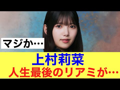 【櫻坂46】上村莉菜アイドル人生最後のリアミで…#櫻坂46 #櫻坂46三期生 #上村莉菜