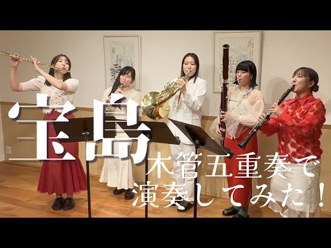宝島/和泉宏隆(真島俊夫)【木管五重奏で演奏してみた!】TAKARAJIMA /T-SQUARE