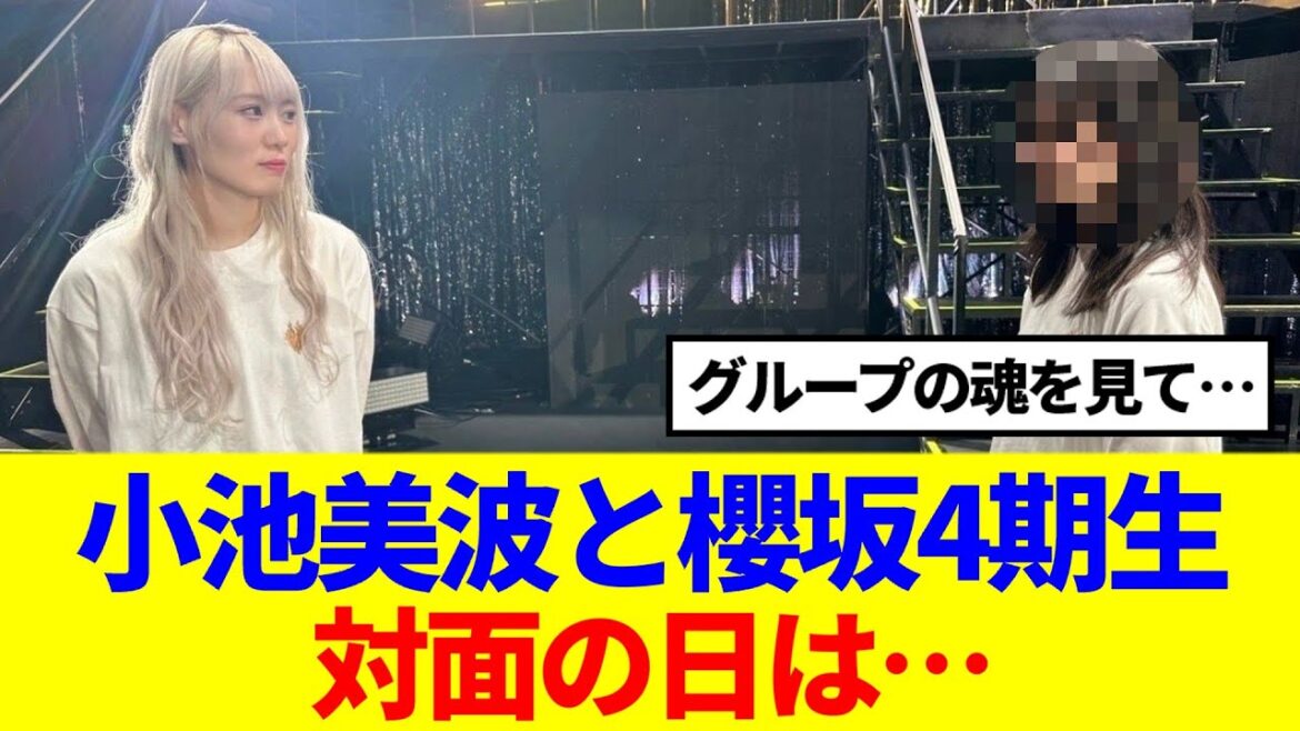 【櫻坂46】小池美波と櫻坂4期生、対面の日は…