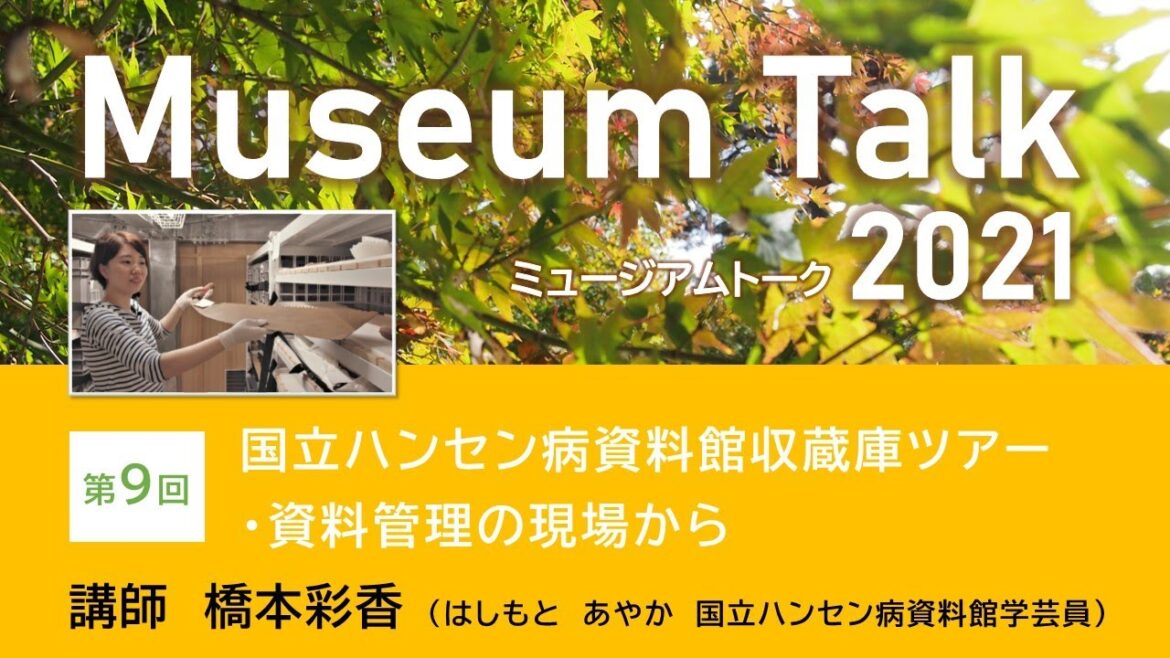 「国立ハンセン病資料館収蔵庫ツアー・資料管理の現場から」/橋本彩香(国立ハンセン病資料館学芸員)ミュージアムトーク2021(オンライン開催)第9回