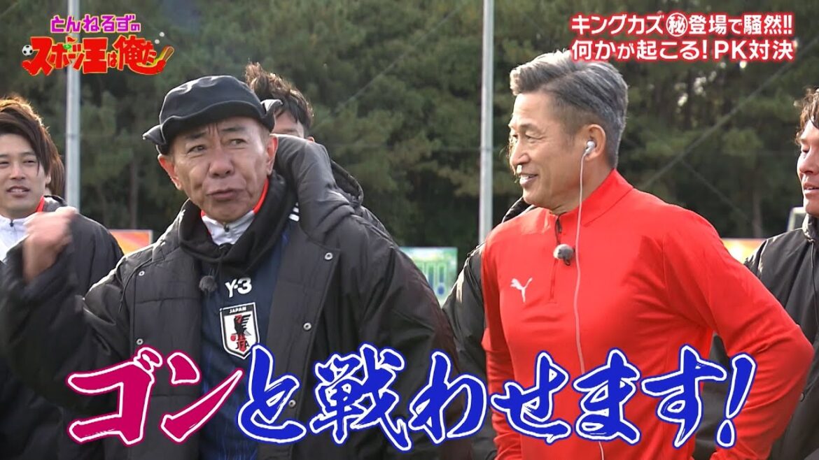 レジェンド勢揃い!スーパープレイ連続の夢のサッカー対決|「夢対決2025 とんねるずのスポーツ王は俺だ!!」ABEMAで無料配信中!
