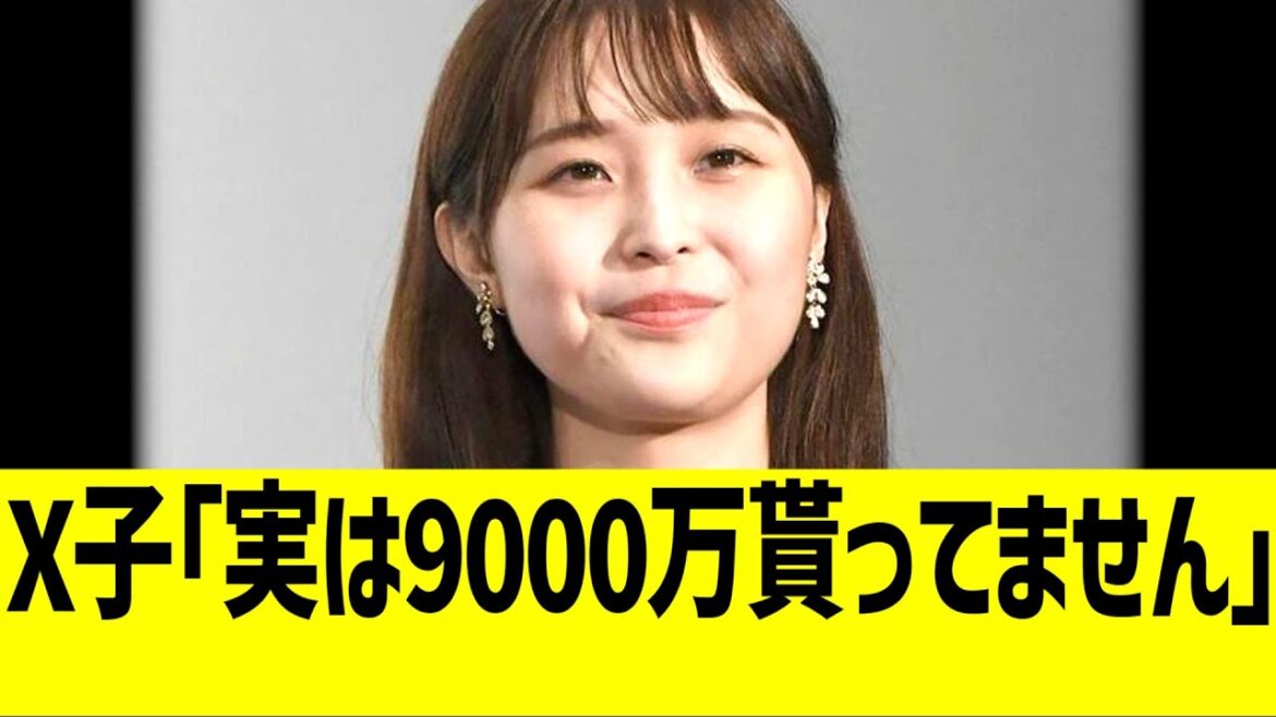 渡邊渚「実は9000万貰ってません」