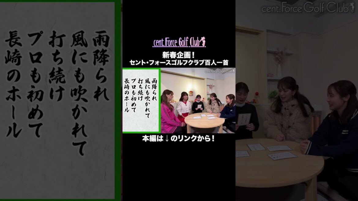 新春企画後半戦は…百人一首⁉気になる人はリンクから本編をチェック🎍☑#セントフォースゴルフクラブ #ゴルフ #ゴルフ女子 #山本里菜 #沖田愛加 #上村さや香 #佐々木もよこ #森千晴