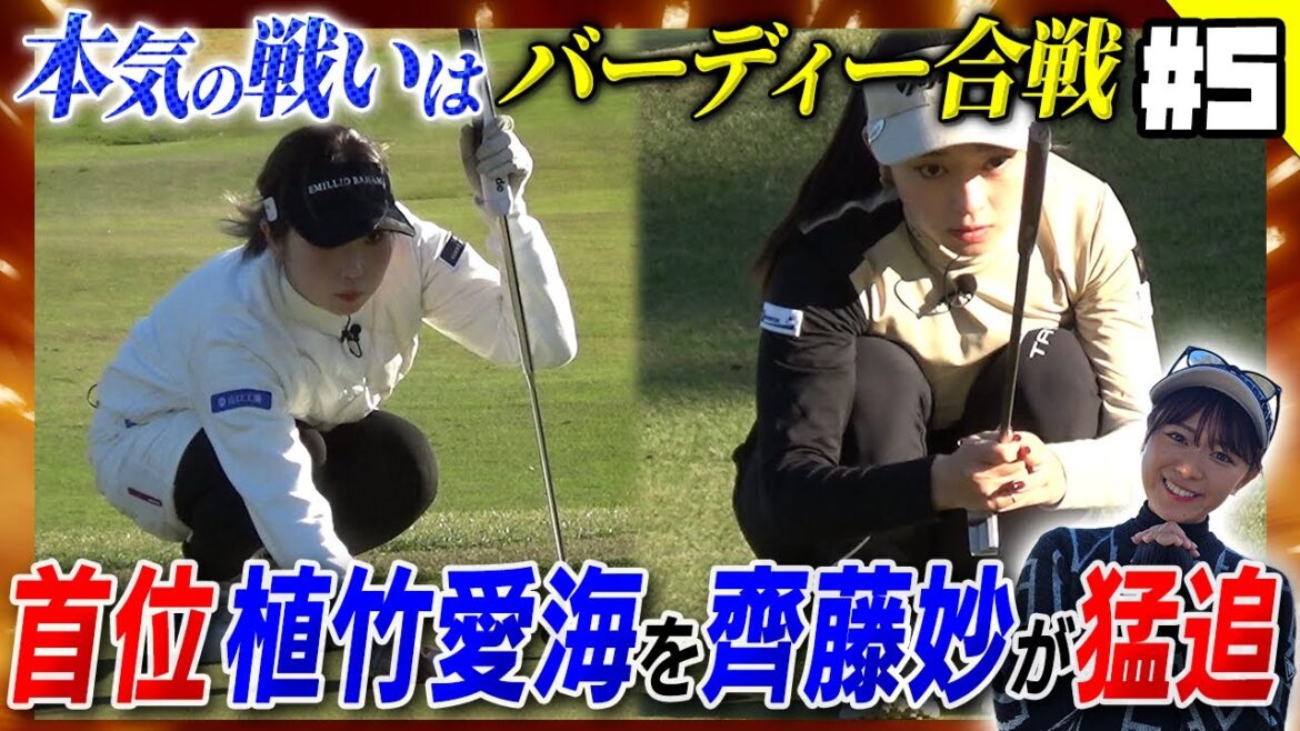 【バーディー合戦】女王の座かけた激闘!植竹愛海vs齊藤妙