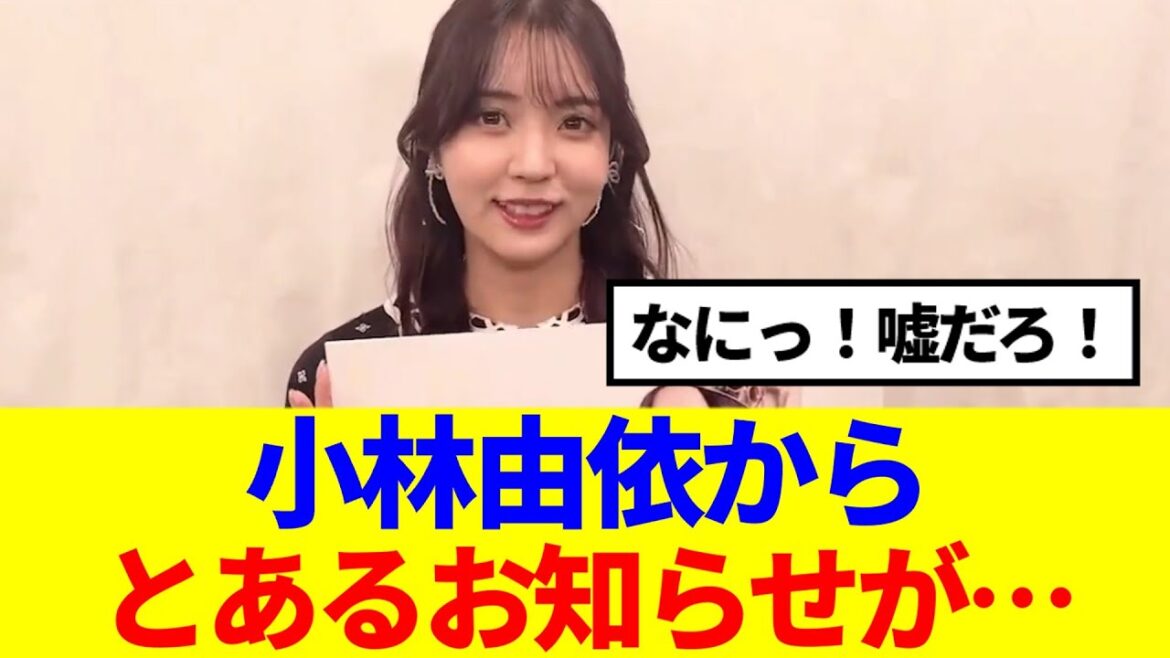 【元櫻坂46】小林由依から、とあるお知らせが…