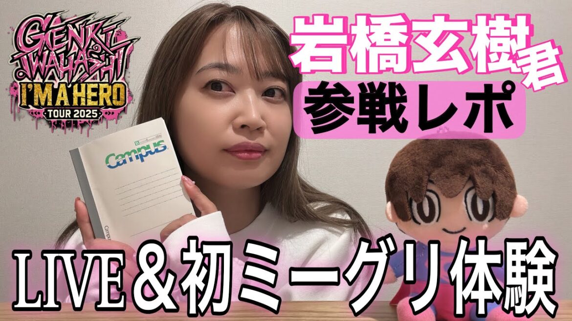 【1/7横浜】GENKI IWAHASHI TOUR 2025参戦レポと初めてのMeet&Greet体験話。