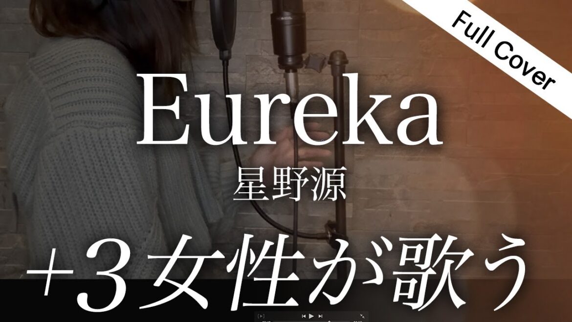 【フル】星野源 – Eureka(TBS系火曜ドラマ『まどか26歳、研修医やってます!』主題歌)+3女性が歌う|Covered by ゆるり【フル歌詞はコメ欄】