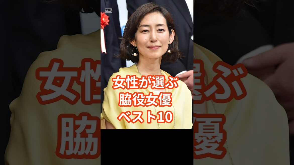 女性に人気!脇役女優ベスト10 #shorts s#ランキング #芸能人 #女優 #ドラマ #木村多江