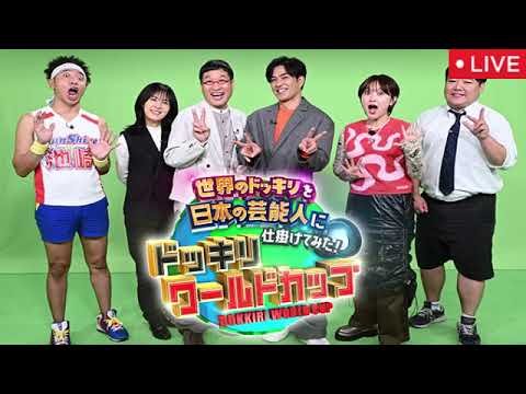 🔴ドッキリワールドカップ2025【見逃し配信/フル/プロポーズ/オーストラリア/北村一輝/矢吹奈子IZ*ONE】〜世界のドッキリを日本の芸能人に仕掛けてみた!〜2025年1月17日 LIVE FULL