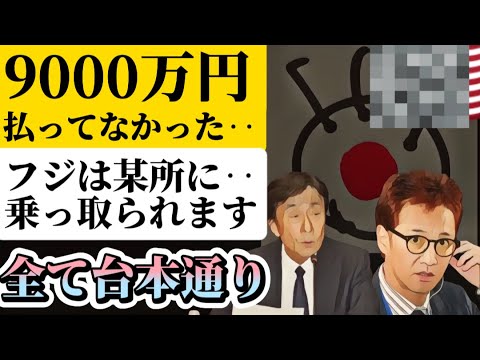 【陰〇論的】中居正広の9000万円は噓だった!フ〇テレビは乗っ取られる可能性
