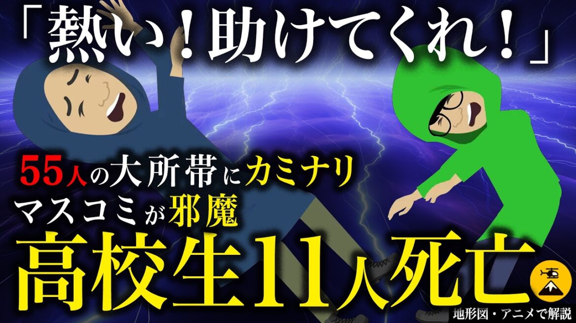熱い…助けて…辺りに響く悲痛の叫び…登山史に刻まれた未曽有の大量遭難事故■1967年7月 西穂高落雷事故【地形図とアニメで解説】