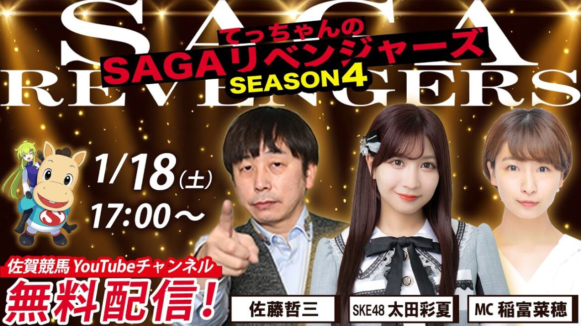 佐賀競馬|佐藤哲三&SKE太田彩夏&MC稲富菜穂【SAGAリベンジャーズ】4#86