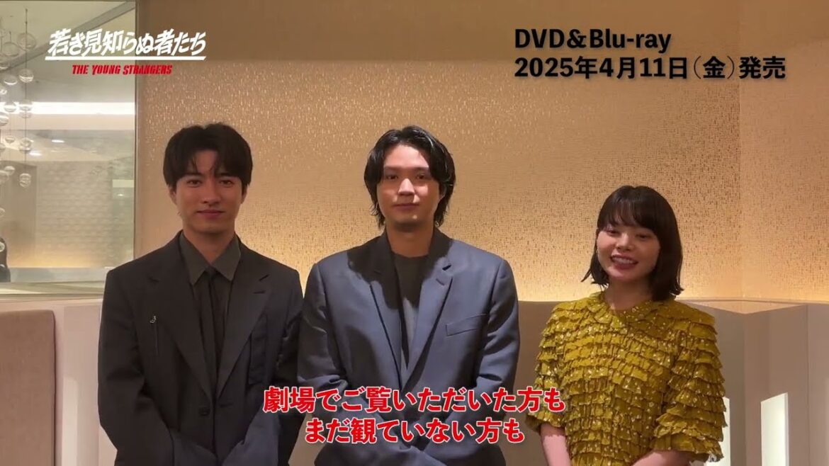 磯村勇斗・岸井ゆきの・福山翔大コメント動画【『若き見知らぬ者たち』豪華版DVD&Blu-ray 2025.4.11(Fri) 発売決定!】