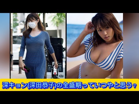 深キョン(深田恭子)の全盛期っていつやと思う?【ネットの反応】