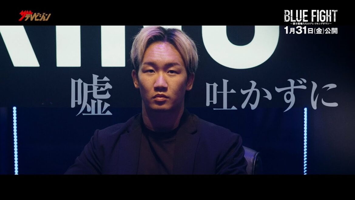 朝倉未来、ブレイキングダウンの映画に出演!MY FIRST STORY「鴉」と共に熱いバトルが開幕 映画『BLUE FIGHT ~蒼き若者たちのブレイキングダウン~』スペシャル映像