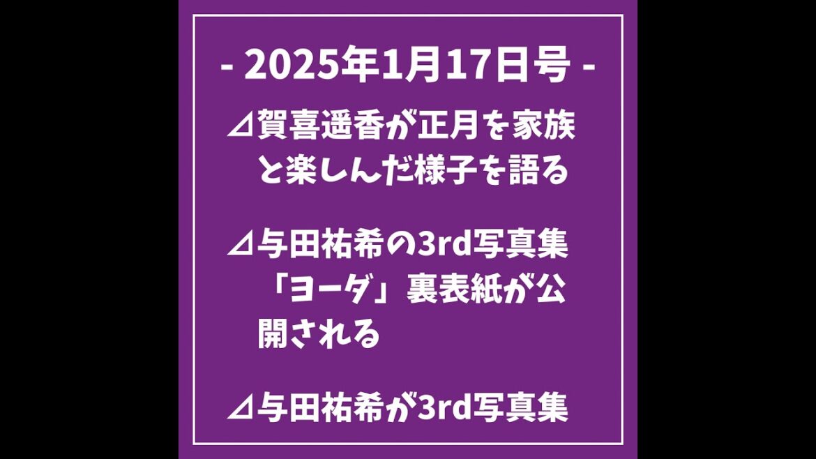 日刊乃木坂ニュース1/17号⊿賀喜遥香が正月を家族と楽しんだ様子を語る⊿与田祐希の3rd写真集「ヨーダ」裏表紙が公開される⊿与田祐希が3rd写真集『ヨーダ』をリリースしました⊿堀未央奈が主演ドラ…