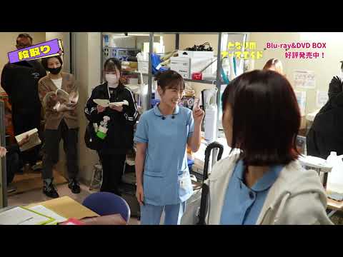 『となりのナースエイド』Blu-ray&DVD BOX 好評発売中◆メイキングよりチラ見せ👀川栄李奈さんの完璧な長ゼリフ!