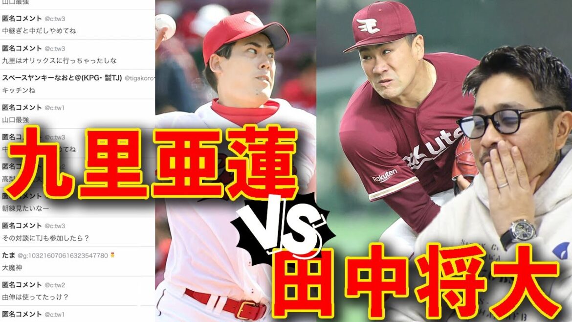九里亜蓮と田中将大について