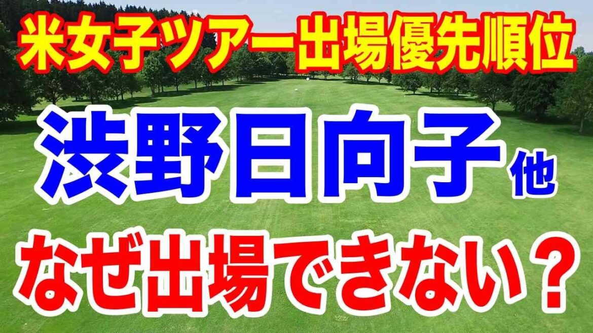 渋野日向子他シード選手がなぜ出場できない?【米女子ゴルフツアー】出場優先順位カテゴリー1〜20詳細