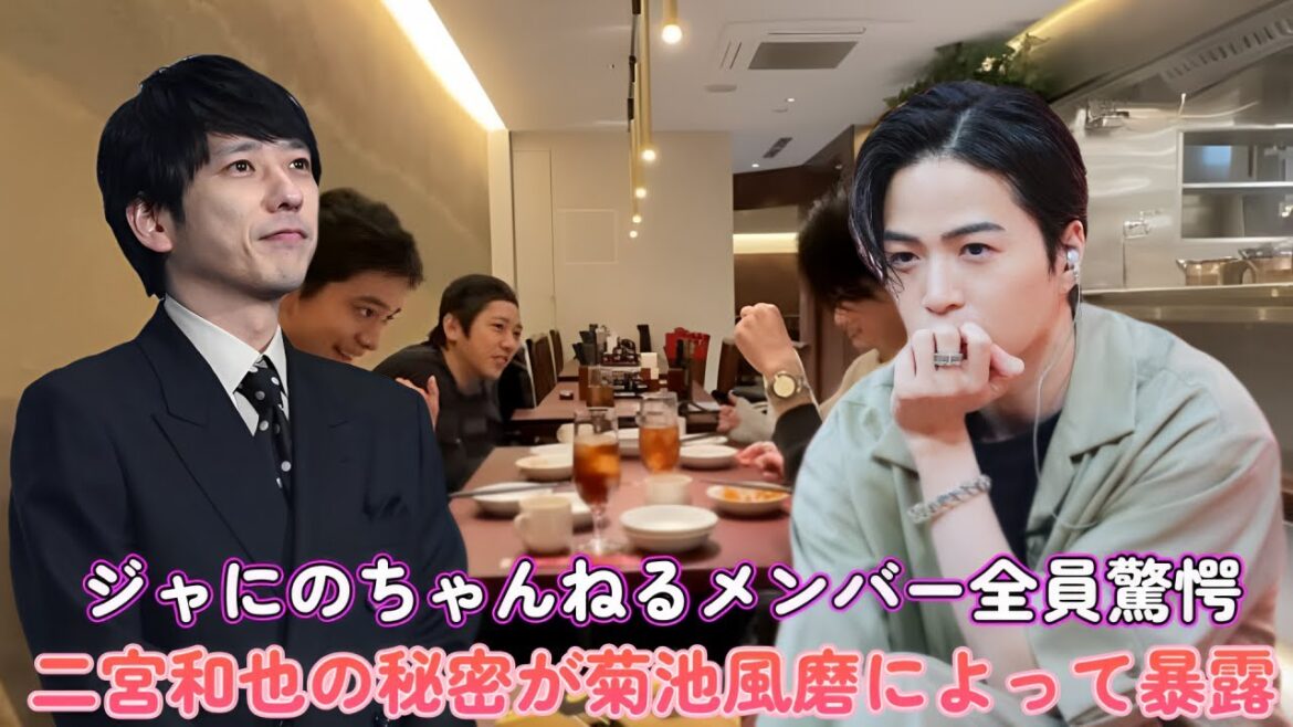 ジャにのちゃんねるメンバー全員驚愕!二宮和也の秘密が菊池風磨によって暴露!