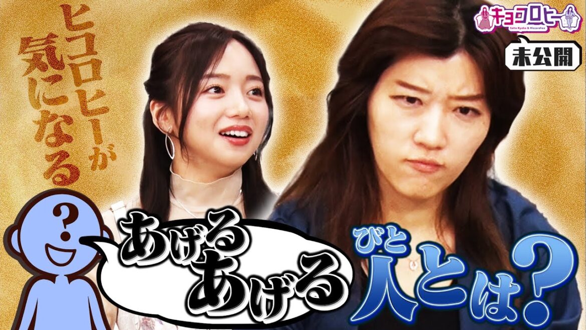 ▼ヒコロヒーが気になる…あげるあげる人とは?《キョコロヒー/齊藤京子/ヒコロヒー》