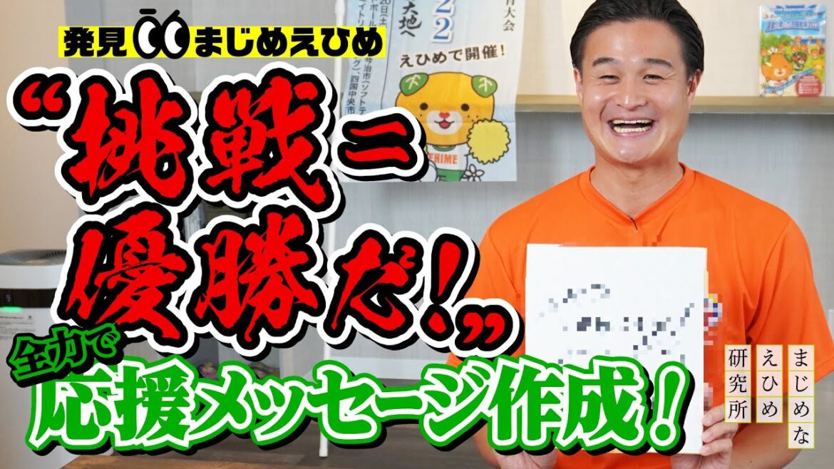 ”挑戦=優勝だ!” 応援人・高岸が高校生へ応援メッセージを作る!