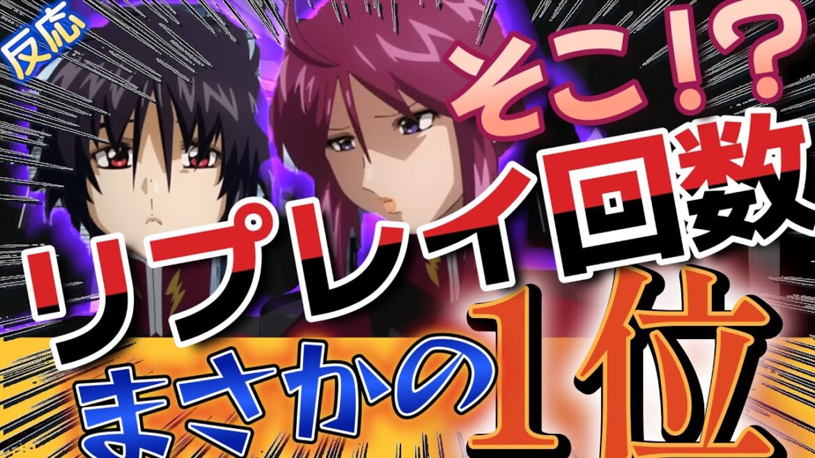 【SEED ZERO 特報】反響続出!ルナシンの“○○シーン”がリプレイNo.1!【視聴者の反応】