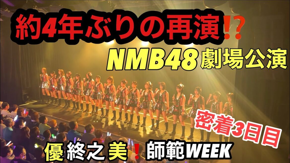 【号泣】神公演が4年ぶりに復活…奇跡の瞬間を見逃すな!