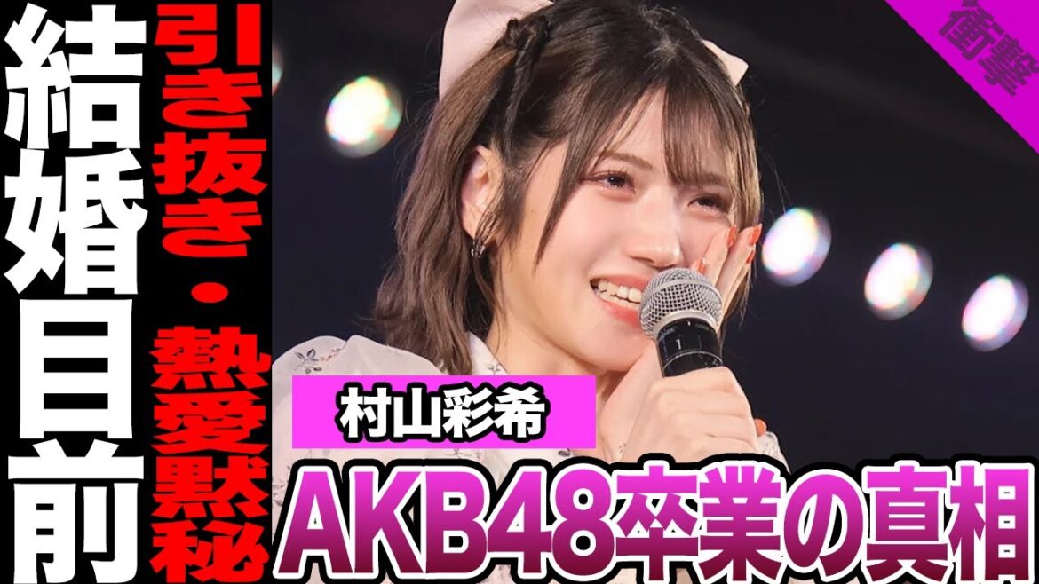 AKB48村山彩希が卒業を決めた真相に驚愕!劇場最多出演の『劇場の女神』の本音、他グループからの引き抜き宣言に騒然!岡田奈々犠牲にしたスキャンダル、結婚に絶句…【AKB48】【アイドル】