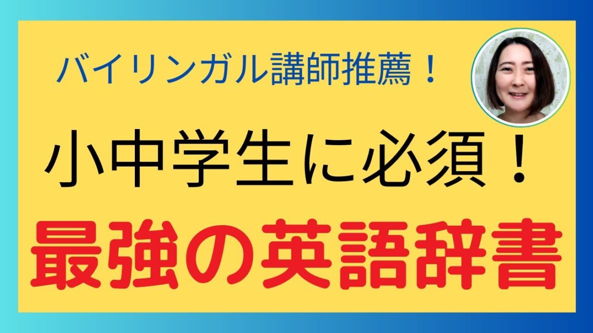 小中学生に必須!最強の英語辞書はこれ!