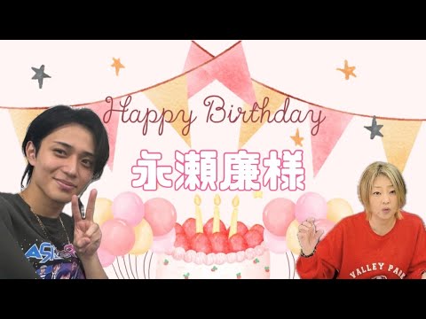 『誕生日鑑定🎂』永瀬廉 様