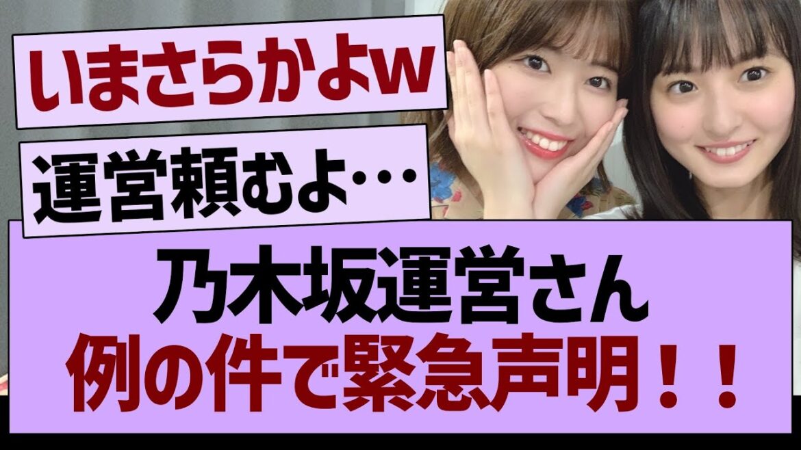 乃木坂運営さん、例の件で緊急声明!【乃木坂46・乃木坂工事中・乃木坂配信中】