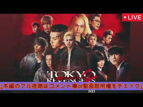 🔴東京リベンジャーズ2血のハロウィン編運命【見逃し配信/地上波テレビ放送/映画フル/無料/本編ノーカット/再放送】2025年1月18日 LIVE FULL
