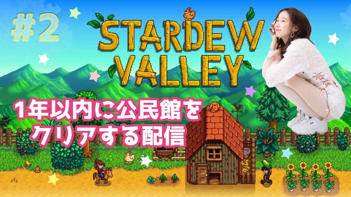 #2【スターデューバレー】1年以内に公民館クリアする配信🐈🍣