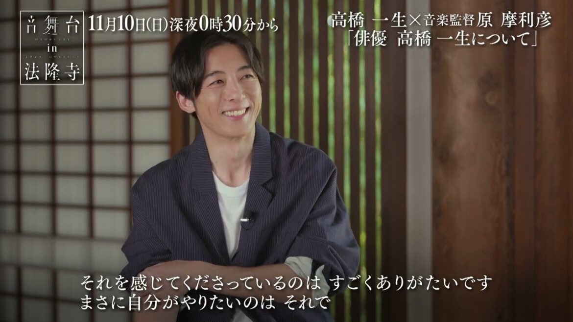 語り部・高橋一生さんと音楽監督・原摩利彦さんの対談その1