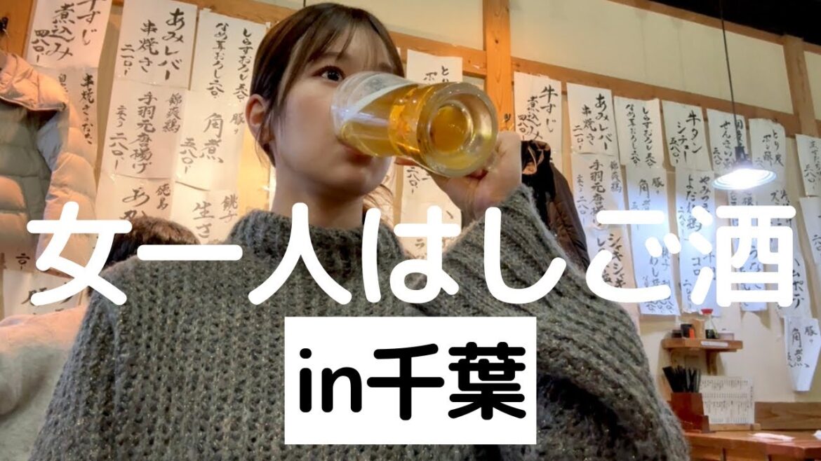 【千葉】お天気キャスターのぼっちはしご酒。良すぎるお店連発!