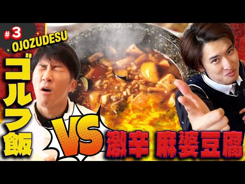 【ゴルフ飯】第3回 ハマちゃんとコージのモグモグタイム