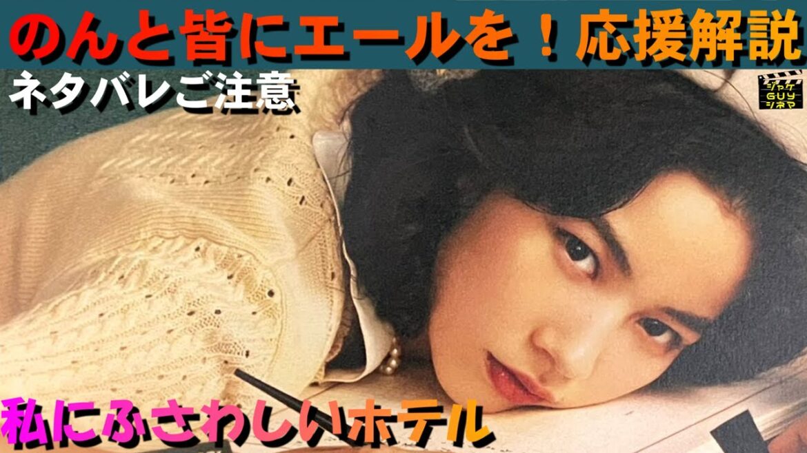 映画『私にふさわしいホテル』ご紹介|のんと皆にエールを!応援解説【ネタバレご注意】