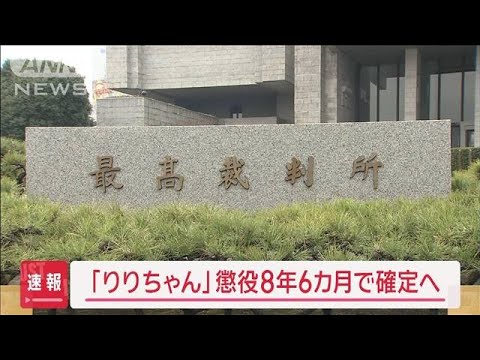 「頂き女子りりちゃん」 判決確定へ 懲役8年6カ月 詐欺などの罪 最高裁が上告棄却(2025年1月16日)