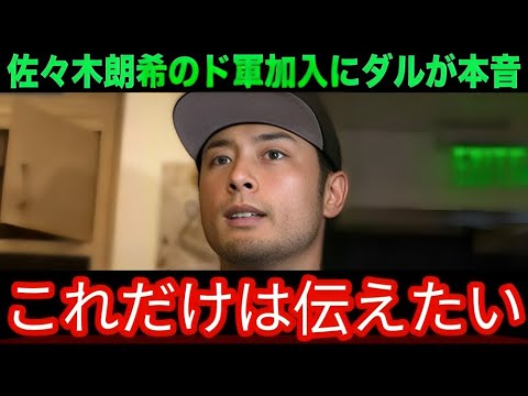 「最高の場所だと思う ただ 」佐々木朗希のドジャース加入決定にダルビッシュ有が漏らした本音 まさかの 警告 がヤバい 【海外の反応 米国の反応 大谷翔平 MLB】2