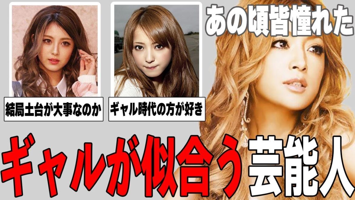 【ガルちゃん芸能】強い女が大好き!ギャルファッションが似合う芸能人まとめ!