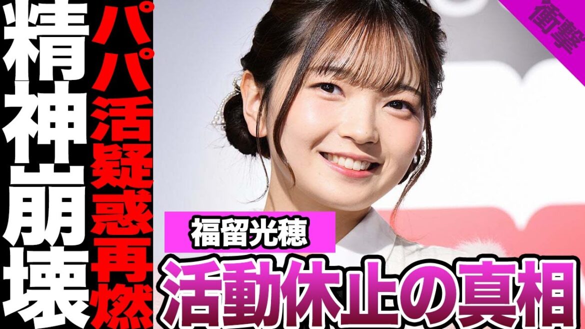 福留光帆が活動休止した理由に絶句…YouTubeで大ブレークした元AKBが売れた裏事情に驚きを隠せない!暴露された疑惑、精神崩壊の現在に騒然!【AKB48】【アイドル】
