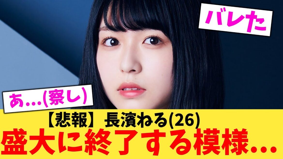 【そいつはやめとけな理由がニュースの記事後あり】長濱ねる(26)盛大に終了する模様…【2chまとめ】【2chスレ】【5chスレ】