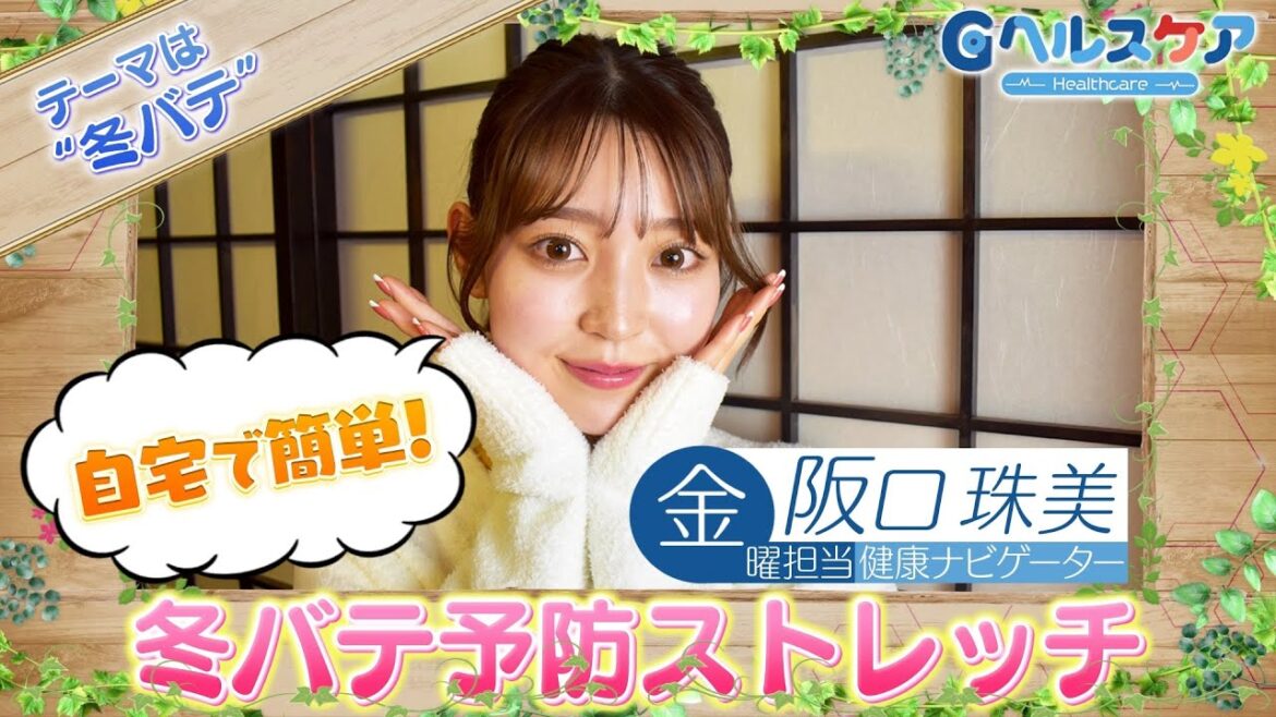 今週のテーマ『冬バテ』/阪口珠美