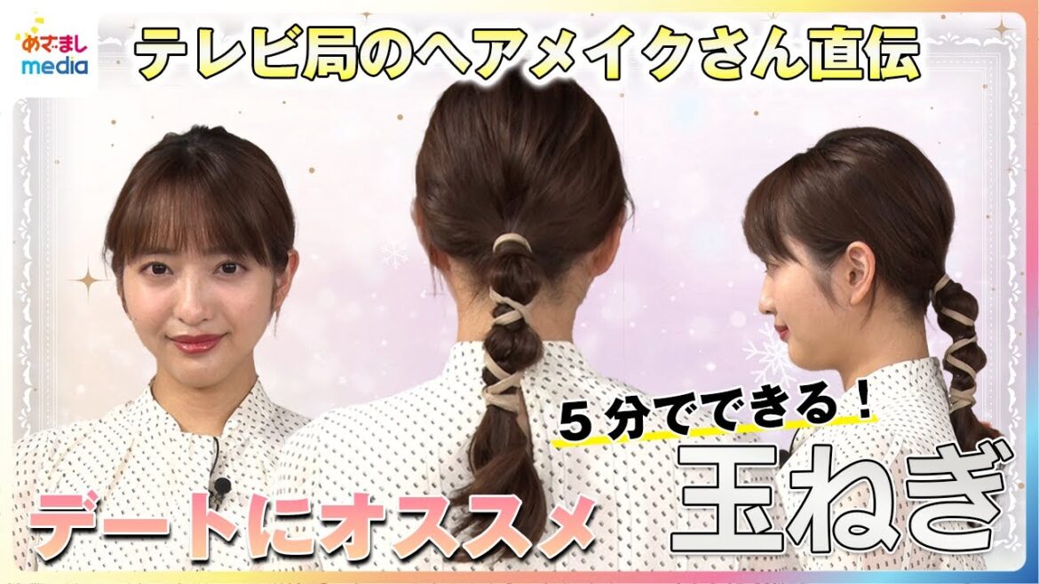 5分で出来る「玉ねぎヘア」 デートにもオススメ!テレビ局のヘアメイクさん直伝の時短アレンジに藤本万梨乃アナが挑戦 100均で買える「アレンジスティック」で可愛くワンランクアップ!