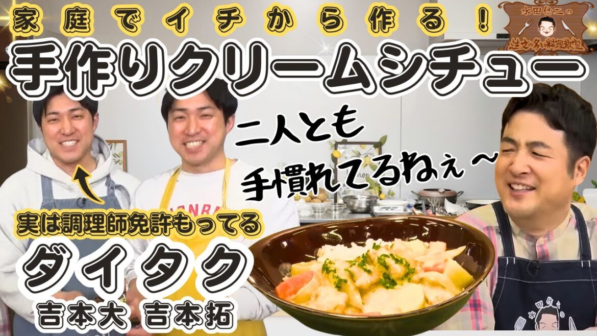【双子協力プレイ】水田信二の注文の多い料理教室 家庭でイチから作る手作りクリームシチュー【唯一二人っきりで飲んだ日の話】#水田信二 ダイタク