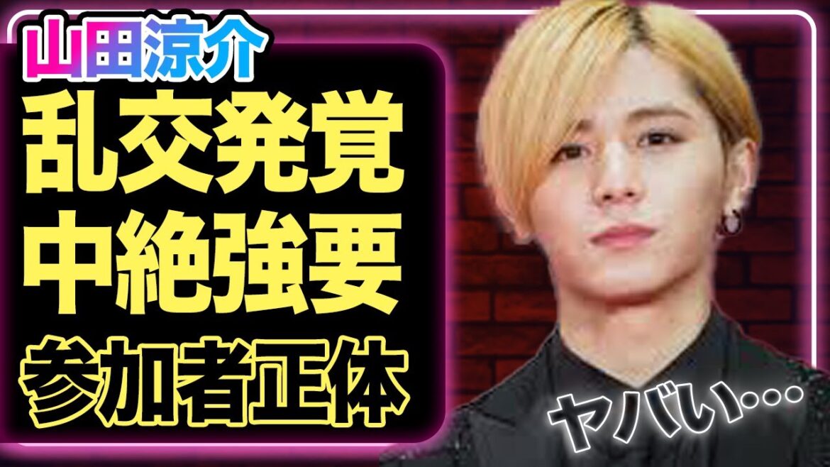 山田涼介がグループぐるみで行った”問題行為”の全貌…「中絶強要」した過去の真相に絶句!ずっと隠されていた理由に震えが止まらない…【Hey!Say!JUMP】【芸能】