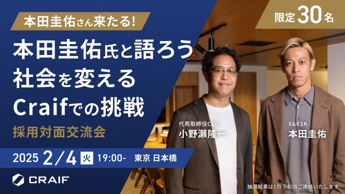 【2/4 開催決定!】「本田圭佑氏と語ろう 社会を変えるCraifでの挑戦」/ 採用対面交流会 / 参加者募集