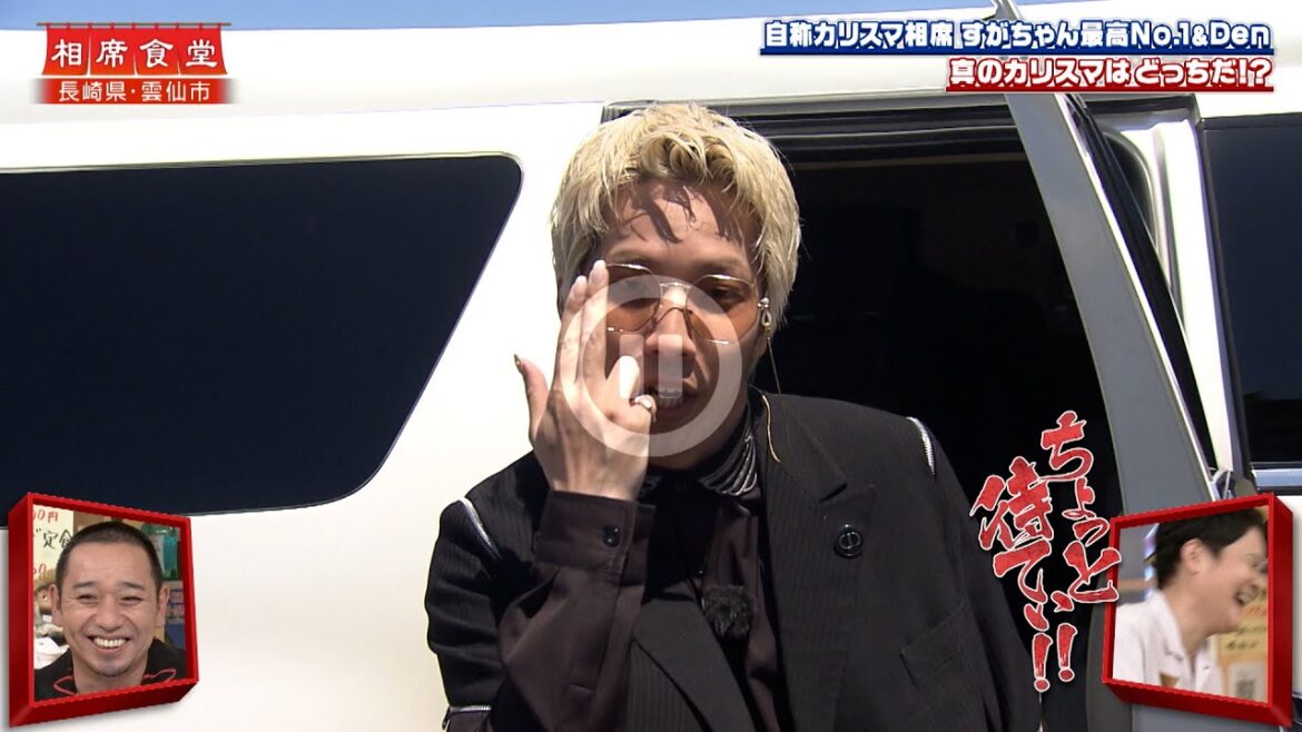 【相席食堂】自称カリスマ相席 すがちゃん最高No.1&Den 真のカリスマはどっちだ!? ナイトinナイト