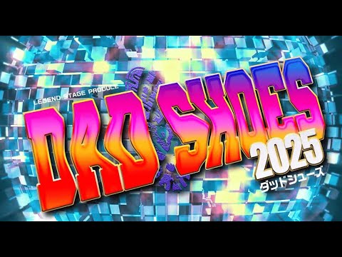 ダッドシューズ2025 若木翔/佐々木大光さんコメント動画